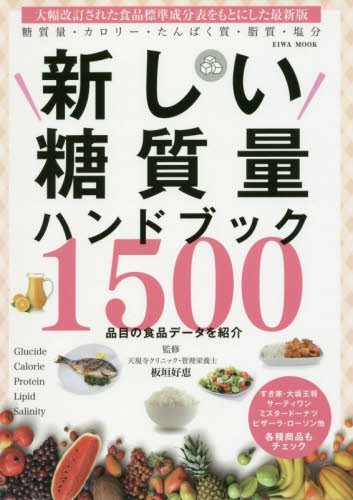 新しい糖質量ハンドブック (英和ムック)