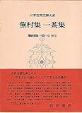 無村集  一茶集 (日本古典文学大系 58)
