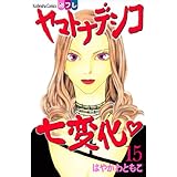 ヤマトナデシコ七変化　完全版（１５） (別冊フレンドコミックス)