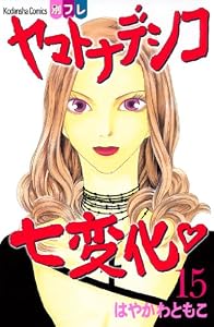 ヤマトナデシコ七変化　完全版（１５） (別冊フレンドコミックス)