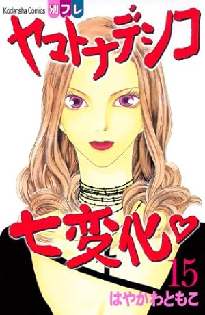 ヤマトナデシコ七変化 完全版（23） (別冊フレンドコミックス) | は