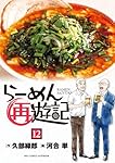 Amazon.co.jp: らーめん再遊記 (12) (ビッグコミックス) : 久部 緑郎