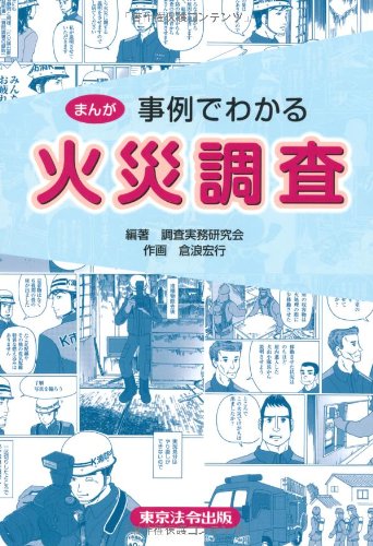 まんが 事例でわかる火災調査