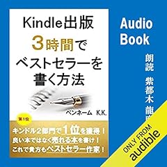 『Kindle出版3時間でベストセラーを書く方法』のカバーアート