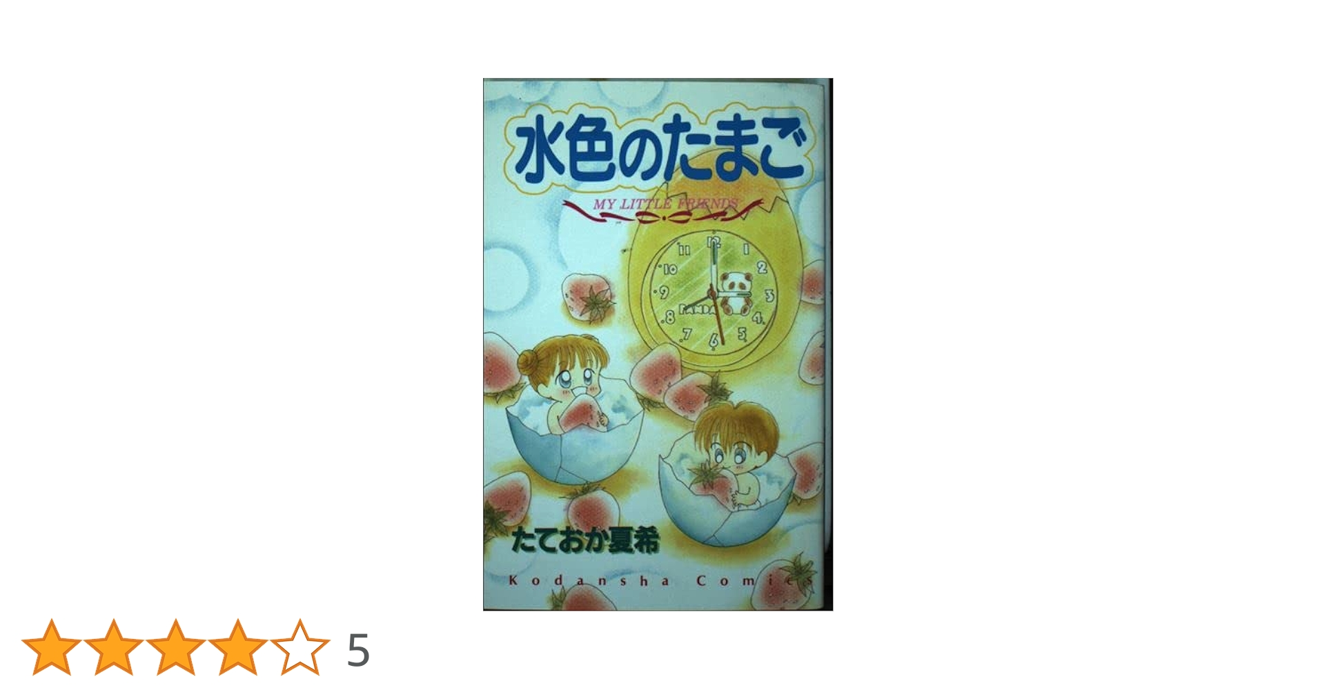たまごページ 楽天市場】青い卵（絵本・児童書・図鑑｜本・雑誌・コミック）の通販