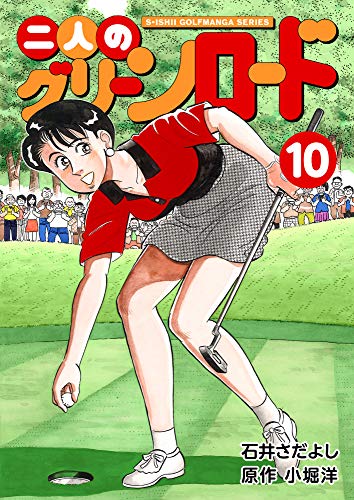 二人のグリーンロード 10巻 石井さだよしゴルフ漫画シリーズ 石井 さだよし 小堀 洋 マンガ Kindleストア Amazon