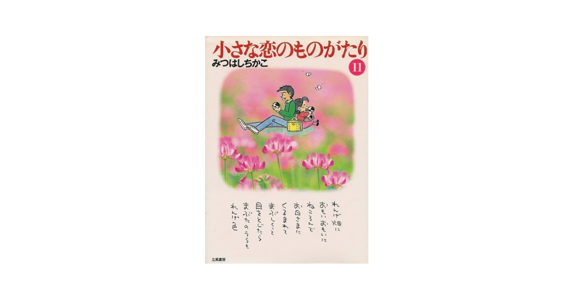 【中古】 小さな恋のものがたり 第１１巻/立風書房/みつはしちかこ Amazon.co.jp: 小さな恋のものがたり (第11巻) : みつはし