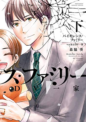 バイオレンス・ファミ