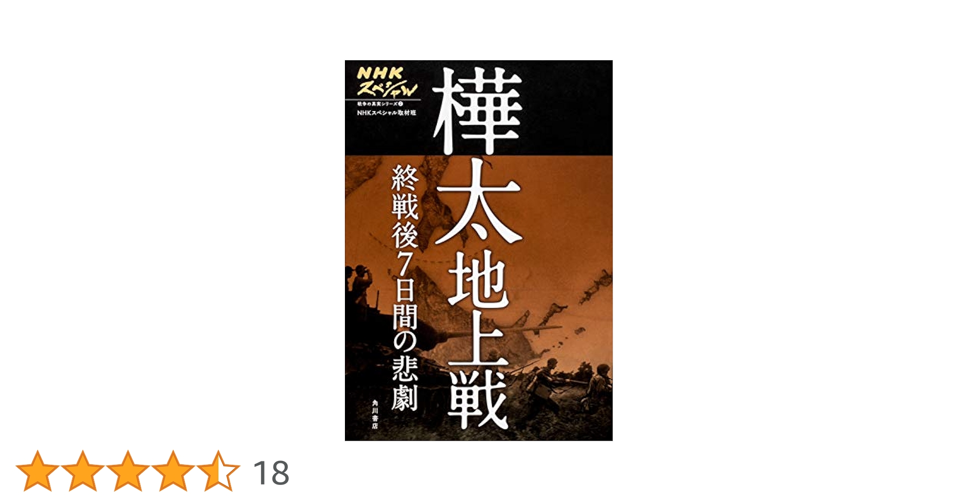 Amazon.co.jp: NHKスペシャル 戦争の真実シリーズ2 樺太地上戦