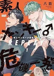 Amazon.co.jp: 素人ヤンキー♂危機一発！！ REPLAY【電子限定特典付き