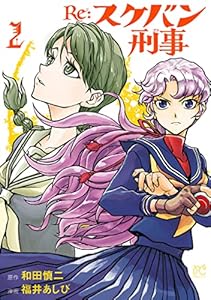 Re:スケバン刑事　2 (プリンセス・コミックス)
