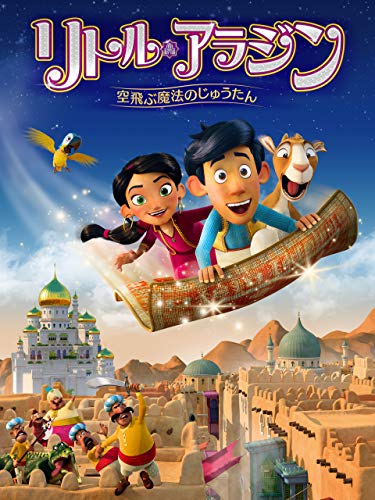 リトル・アラジン　空飛ぶ魔法のじゅうたん(字幕版)のサムネイル