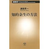 知的余生の方法（新潮新書）