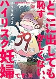 どこに出しても恥ずかしくない、ハイリスク妊婦です。【第18話】 (女たちのリアル)