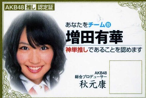 Amazon.co.jp: AKB48希少限定美品メッセージ入推し認定証 増田有華