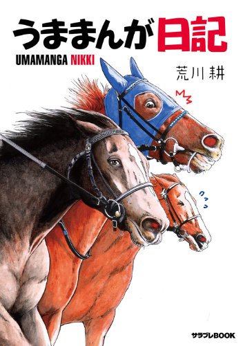 無料電子書籍 アプリ うままんが日記 (サラブレBOOK) バイ