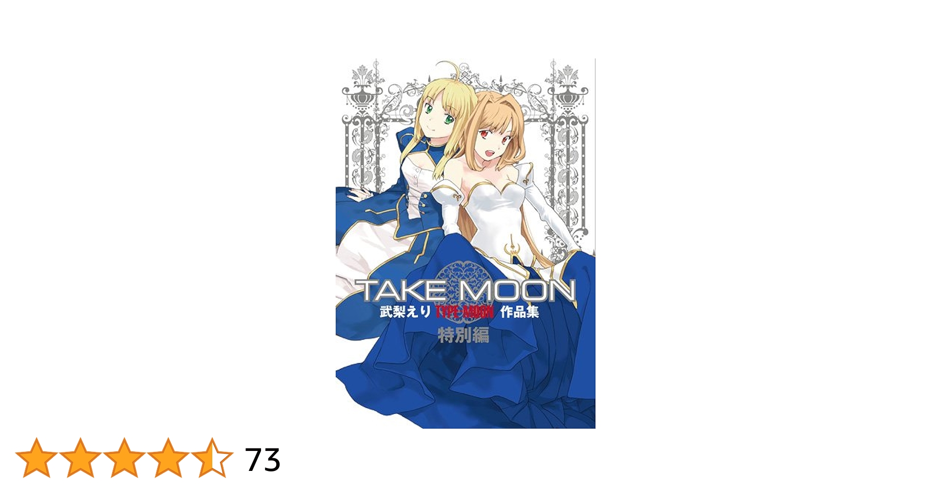 カーニバルファンタズム　TAKE MOON特別版　TYPE-MOON FES TYPE-MOON 10周年記念ドラマCD feat.カーニバル・ファンタズム