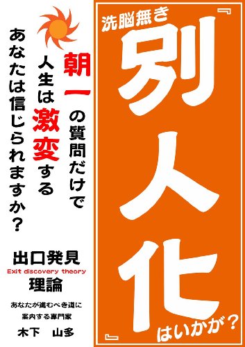 楽天 無料電子書籍 洗脳無き『別人化』はいかが?: 朝一の質問だけで人生は激変する バイ