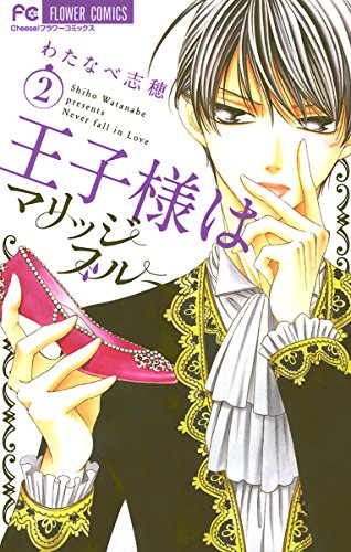 『王子様はマリッジブルー』