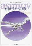 アシモフの科学エッセイ〈10〉存在しなかった惑星