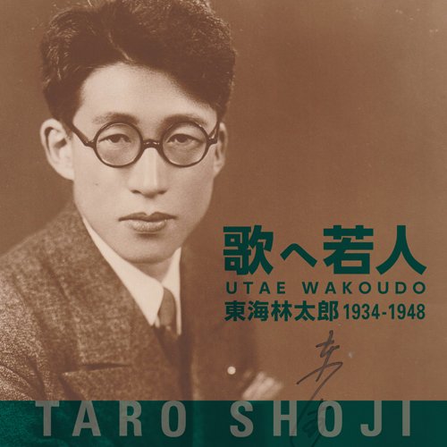 歌へ若人 東海林太郎 1934-1948