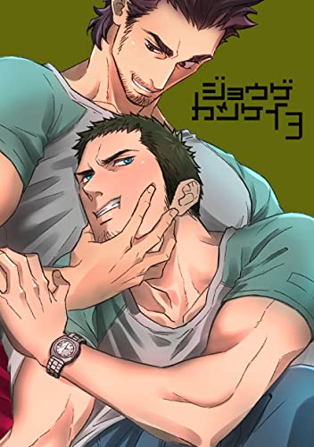 ジョウゲカンケイ3 (GirlsCREATIVE)