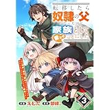 転移したら奴隷の父になったけど、家族として愛でることにした～実は勇者と魔王と聖女だった子供たちの力がとんでもスキルで使えたので最強です～【分冊版】3巻 (グラストCOMICS)