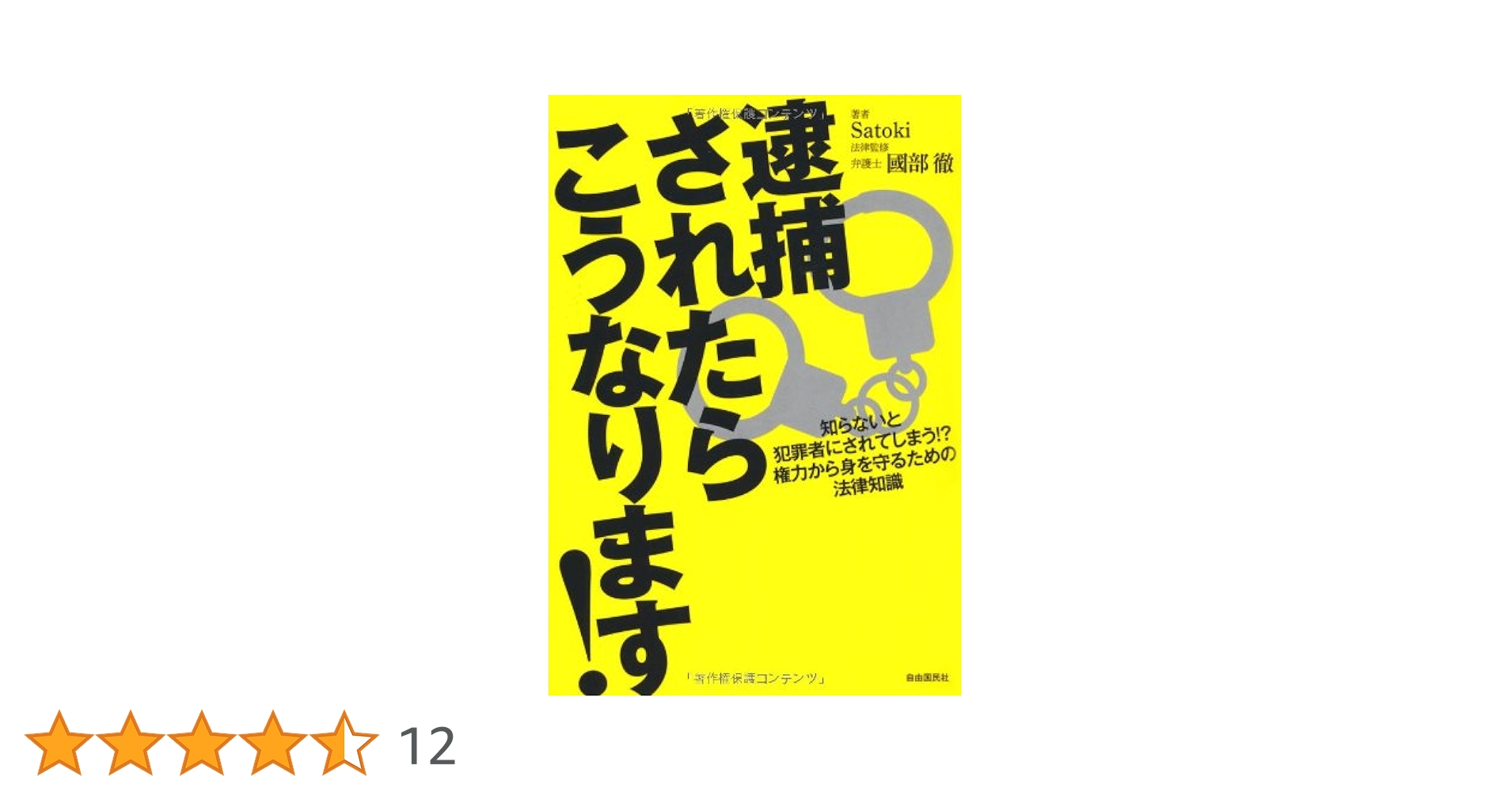 Amazon.co.jp: 逮捕されたらこうなります! : Satoki, 國部 徹: 本