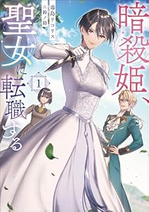 暗殺姫、聖女に転職する 1 (スリーズノベル)