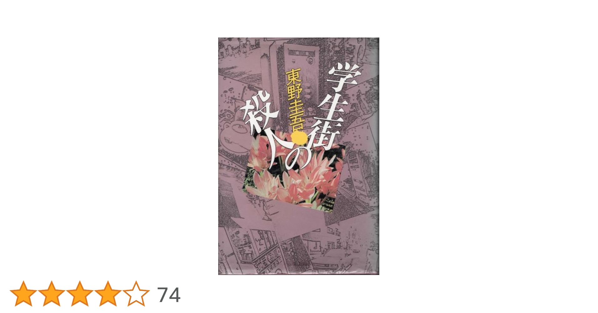 Amazon.co.jp: 学生街の殺人 : 東野 圭吾: 本