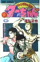 Volume 9 Tar - chan champion of new Jungle (Jump Comics) (1992) ISBN: 4088715993 [Japanese Import] 4088715993 Book Cover