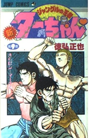 貴重レア　週刊少年ジャンプ 1998年15号　新連載　ジャングルの王者ターちゃん 貴重レア 週刊少年ジャンプ 1998年15号 新連載 ジャングルの王者ター