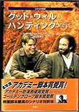 グッド・ウィル・ハンティング: 旅立ち