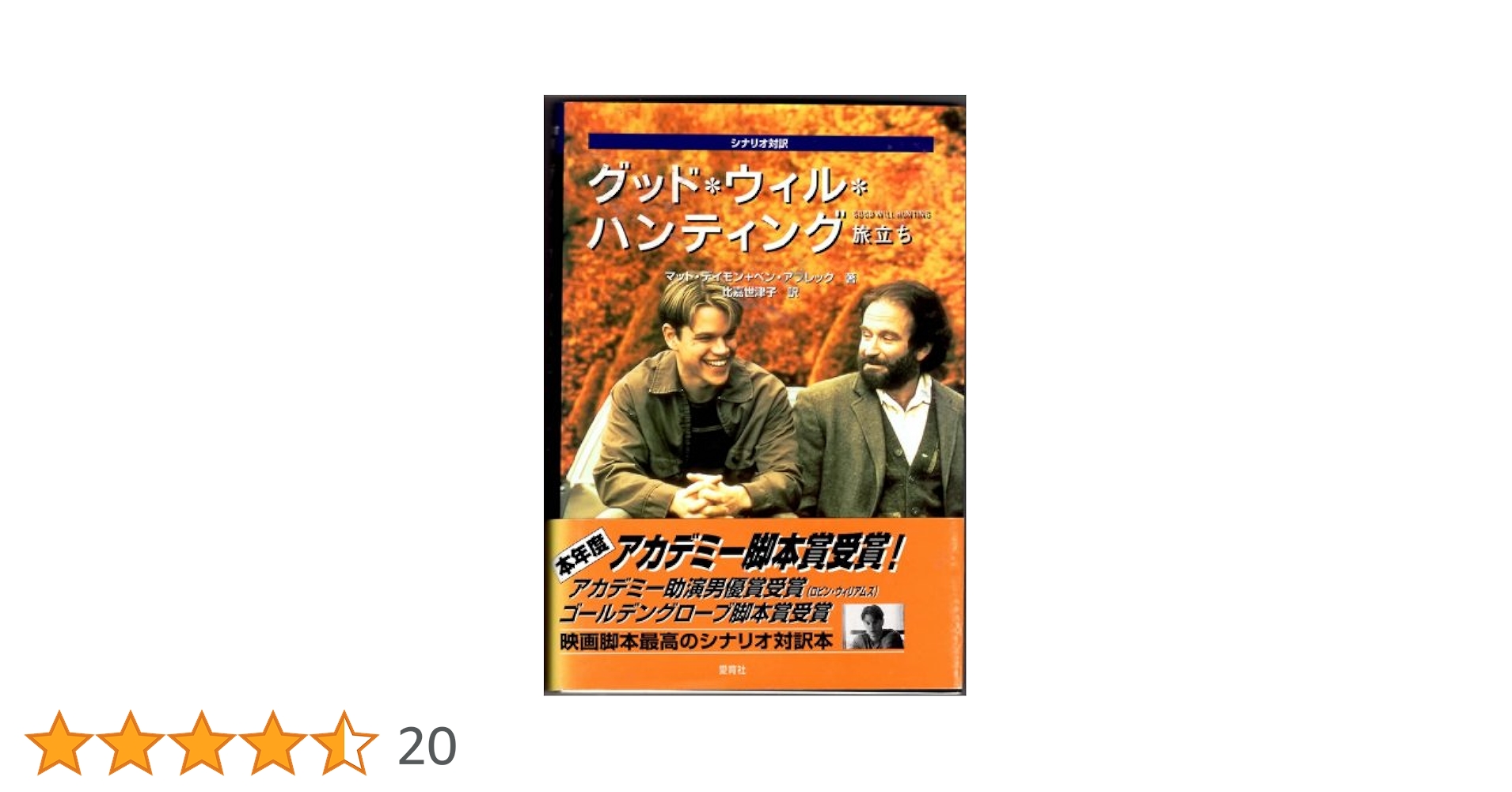 グッド・ウィル・ハンティング: 旅立ち | マット ディモン