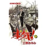 本気！　27 (少年チャンピオン・コミックス)