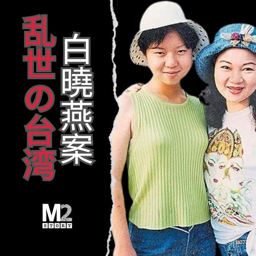 Page de couverture de 白曉燕案,混亂時期台灣社會的一道裂痕|白曉燕|白冰冰|侯友宜|謝長廷