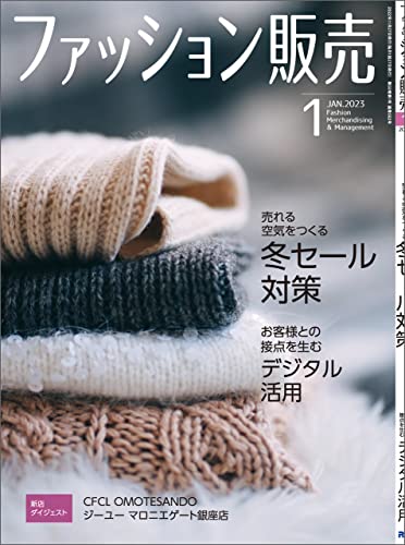 ファッション販売 2023年 01月号 [雑誌]