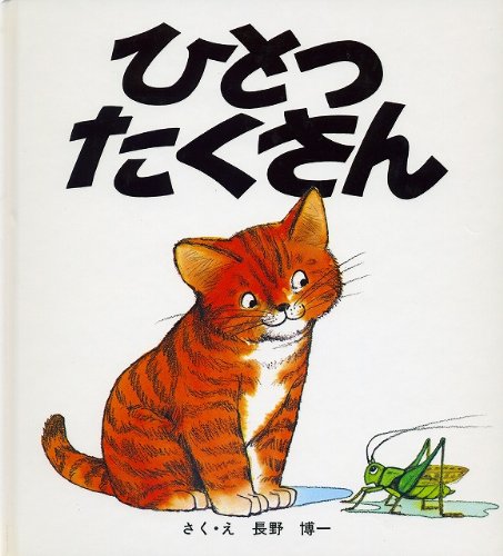 Amazon.co.jp: ひとつたくさん (福音館のペーパーバック絵本) : 長野