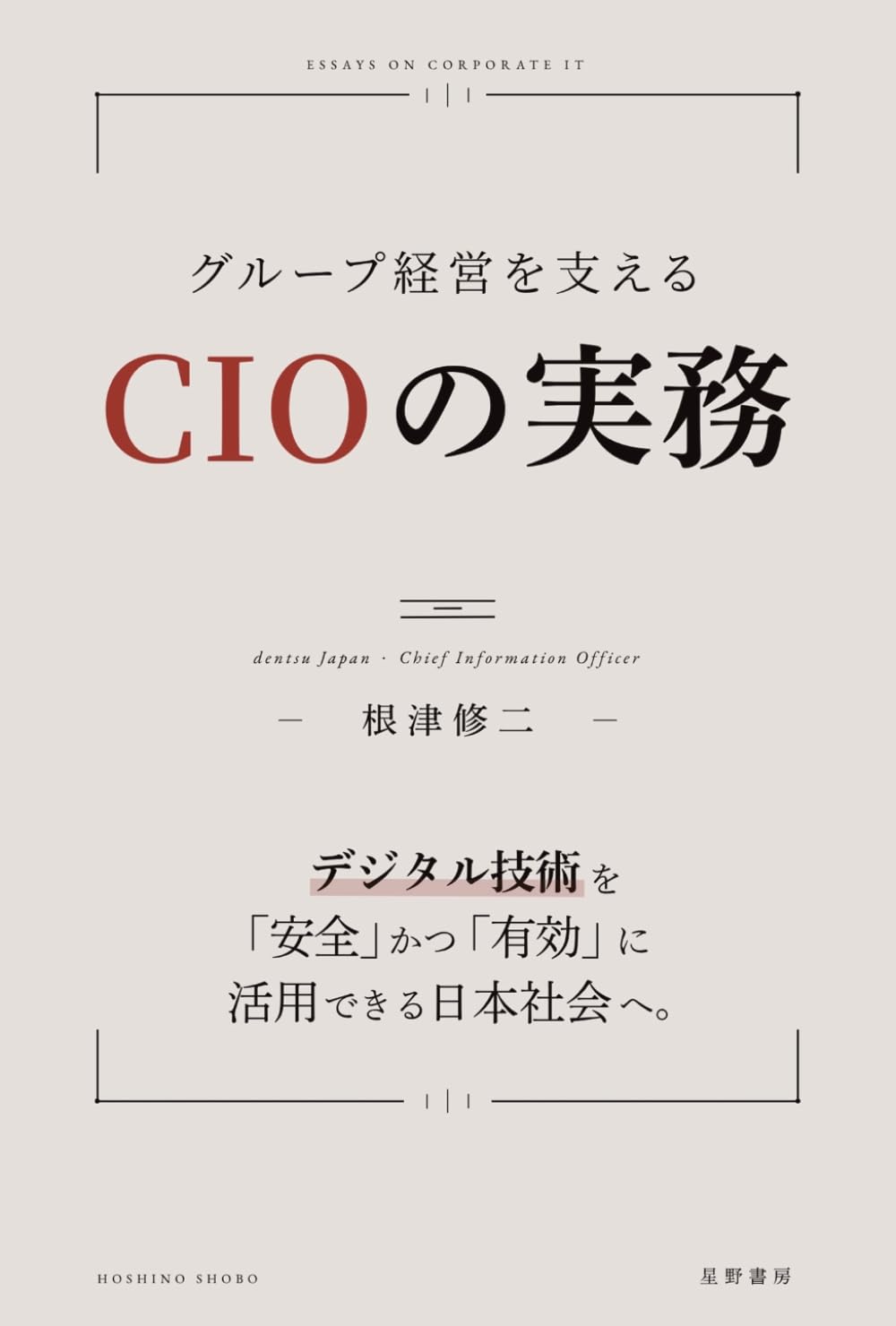 グループ経営を支えるCIOの実務