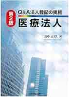 第2版 Q&A法人登記の実務 医療法人 | 山中正登 |本 | 通販 | Amazon