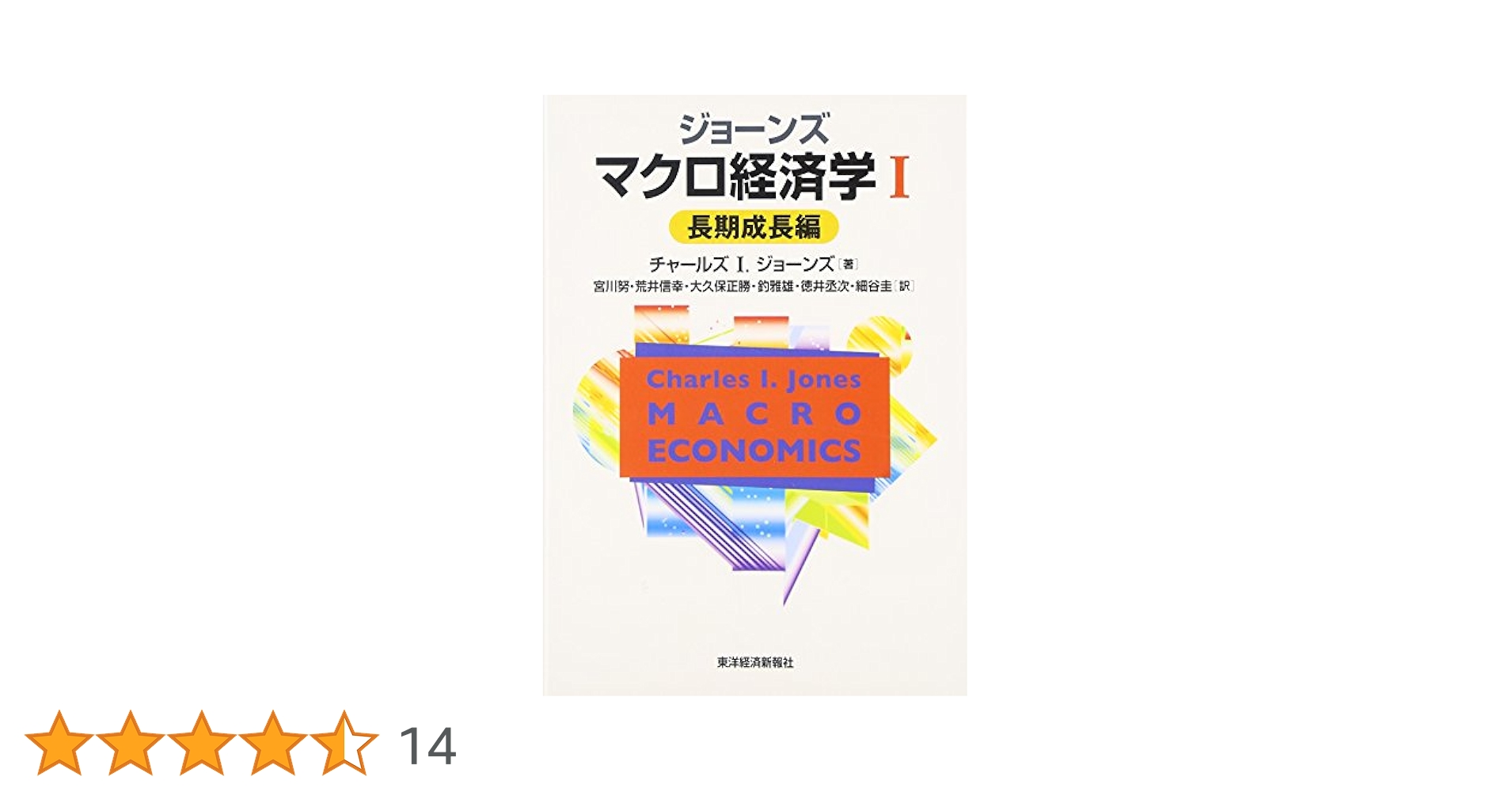ジョーンズ マクロ経済学 1 長期成長編 | チャールズ I