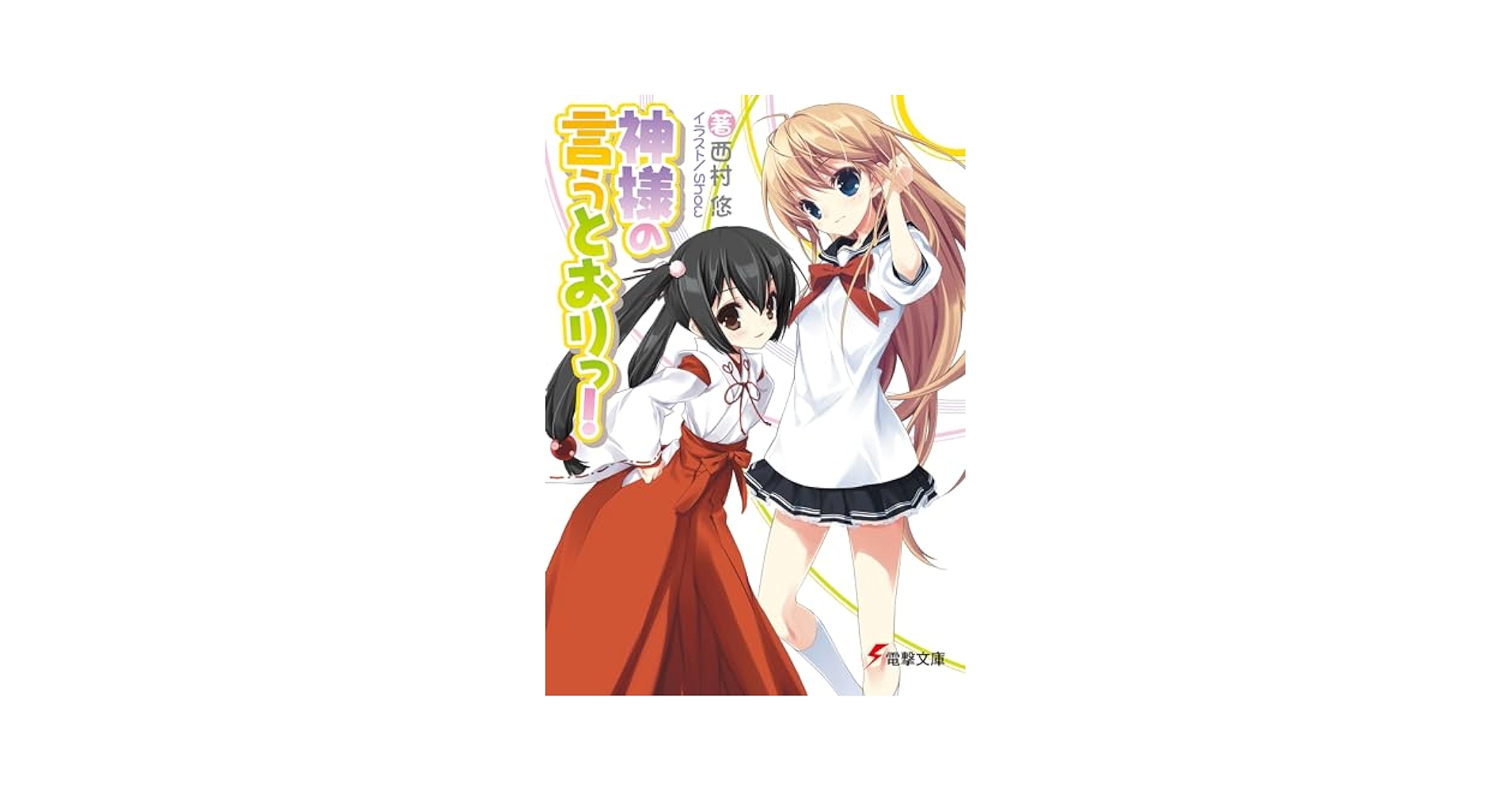 神さまの言うとおり 神さまの言うとおり弐（10） / 金城宗幸【原作】/藤村緋二