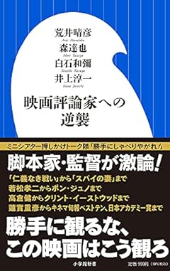 映画評論家への逆襲 (小学館新書 あ 10-1)