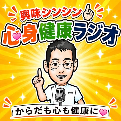 内科医たけおの『心身健康ラジオ』 cover art