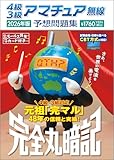 4級3級アマチュア無線予想問題集 2026年版: 完全丸暗記