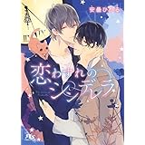 【電子限定おまけ付き】 恋わすれのシンデレラ (幻冬舎ルチル文庫)