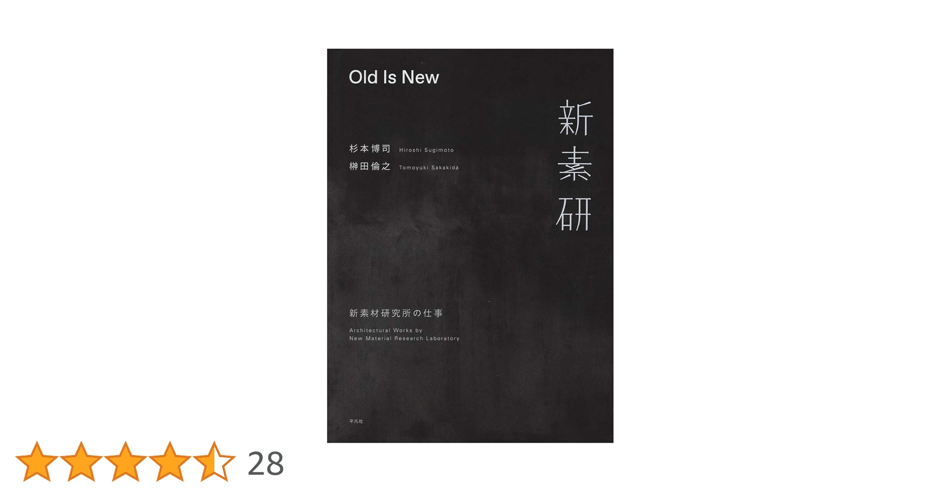 Amazon.co.jp: Old Is New: 新素材研究所の仕事 : 杉本 博司