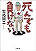 死んでも負けない (双葉文庫)
