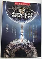 玄秘紫微斗數：命理字典八千招 9869543030 Book Cover