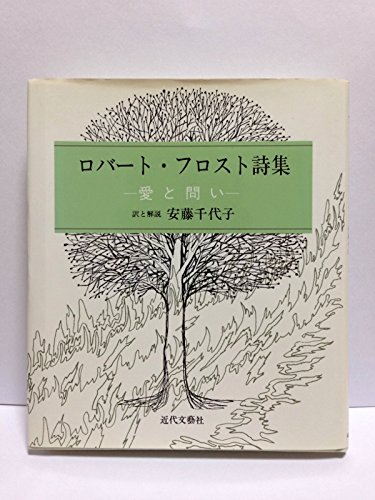 ロバート フロスト詩集 愛と問い ロバート フロスト 千代子 安藤 本 通販 Amazon